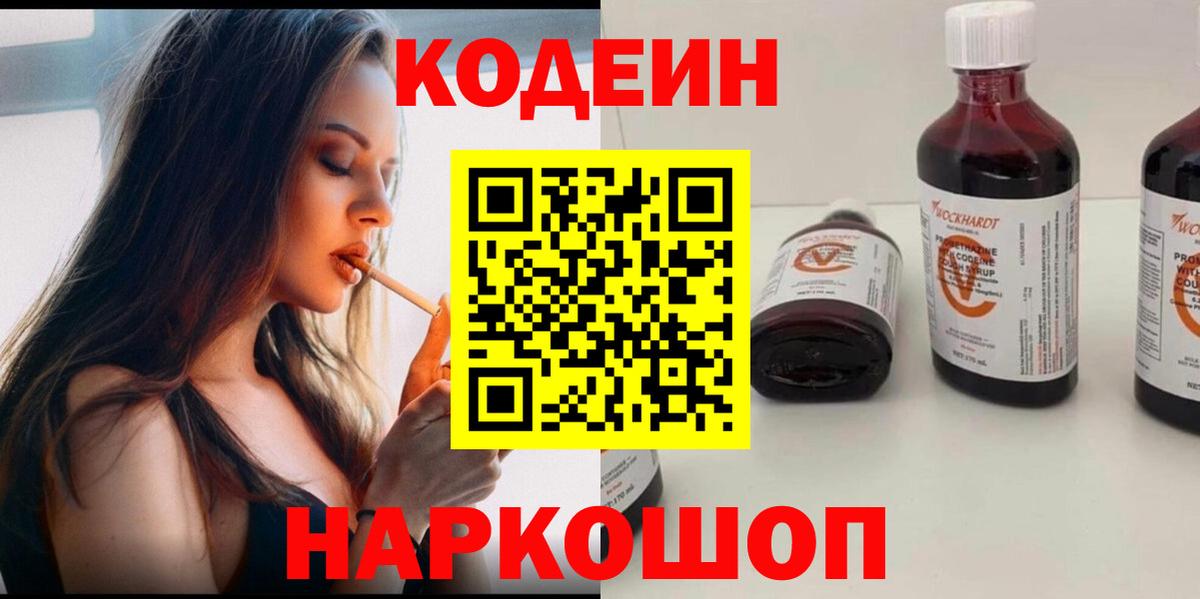 Кодеин Purple Drank Лыткарино